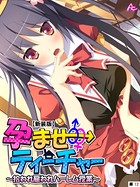 【新装版】孕ませティーチャー 〜拾われ雇われハーレム授業〜 (単話) b381carmc00610のパッケージ画像 【新装版】孕ませティーチャー 〜拾われ雇われハーレム授業〜 (単話) b381carmc00610のパッケージ画像