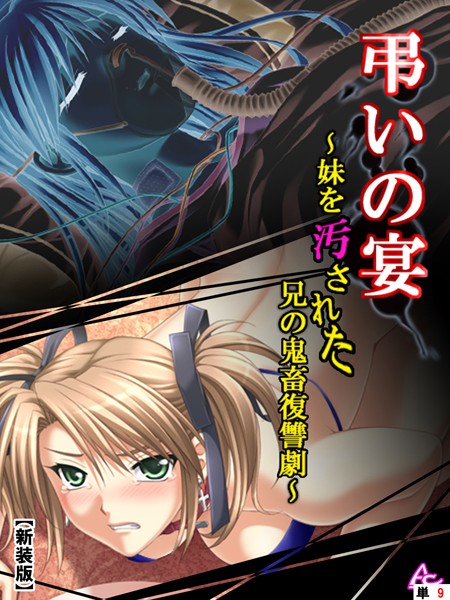 【新装版】弔いの宴 〜妹を汚された兄の鬼畜復讐劇〜 （単話） 第3章 弔いの宴 （2） | nynyhshs(・∀・)