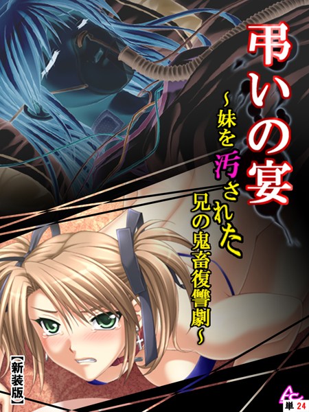 【新装版】弔いの宴 〜妹を汚された兄の鬼畜復讐劇〜 (単話) 第4章 もうひとつの真実(5) b381carmc00865のパッケージ画像