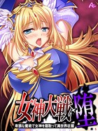 女神大戦・堕 〜卑猥な魔術で女神を寝取って異世界征服〜 (単話) 第5話