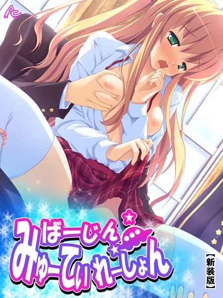 【新装版】ばーじん☆みゅーてぃれーしょん 〜美少女の体にエロリアン！？〜 第1巻