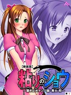 【新装版】粘りのショウ 〜繋ぎ止めナンパ師 青大 将〜 (単話) 第2話