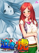 【新装版】泣きの虎 〜泣き落としナンパ道〜 (単話) 第10話
