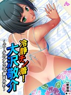 【新装版】冷静チン着！大沢敬介 〜ビーチのナンパで潮まみれ〜 （単話） 第18話