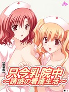 【新装版】只今乳院中〜誘惑の看護生活〜 （単話） 駒宮美春との甘い日々- 2