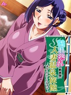 【新装版】濡れ熟れ人妻温泉旅館 〜義母との淫らな返済記〜 (単話) 第23話 b381carmc01801の画像