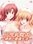【新装版】只今乳院中〜誘惑の看護生活〜 （単話） 白川八尋との裏表の日々- 3