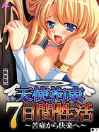 【新装版】天使拘束7日間性活 〜苦痛から快楽へ〜 （単話） 2nd day