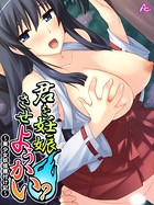 君を妊娠させようかい？ 〜美少女妖怪種付け記〜 第3巻