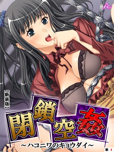 【新装版】閉鎖空姦 〜ハコニワのキョウダイ〜 （単話） 4日目 ― force day ― 「偽装」 | SECRET PEACH