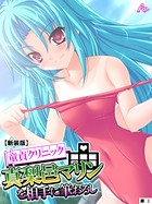 【新装版】童貞クリニック 真梨邑マリンを相手に筆おろし （単話） 第3話