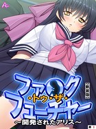 【新装版】ファ●ク・トゥ・ザ・フューチャー 〜開発されたアリス〜 （単話） 第3話