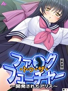 【新装版】ファ●ク・トゥ・ザ・フューチャー 〜開発されたアリス〜 （単話） 第4話