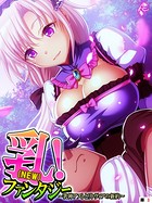 乳(NEW)!ファンタジー 〜乳神アストとリトヴィアの新約〜 (単話) 第3話
