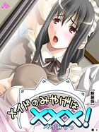 【新装版】メイドのみやげは×××！ （単話） 第4話