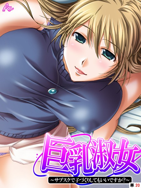 巨乳淑女 〜サブスクで子づくりしてもいいですか？ （単話） 第20話