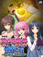 【新装版】孕ませ勇者と性者の石 （単話） 第1話