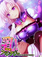 乳(NEW)!ファンタジー 〜乳神アストとリトヴィアの新約〜 (単話) 第17話