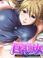 巨乳淑女(単話) b381carmc02258のパッケージ画像 巨乳淑女(単話) b381carmc02258のパッケージ画像