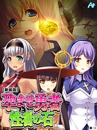 【新装版】孕ませ勇者と性者の石 （単話） 第10話