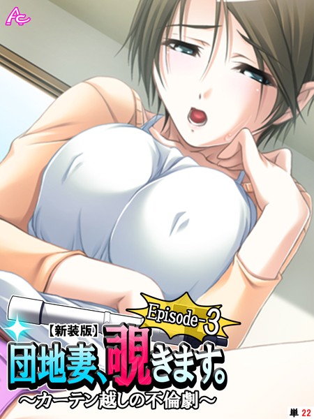 【新装版】団地妻、覗きます。Episode-3 〜カーテン越しの不倫劇〜 （単話） 第22話 | SECRET PEACH