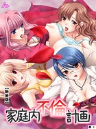 【新装版】家庭内不倫計画 (単話) 〜第1章 すべてのはじまり〜 4話