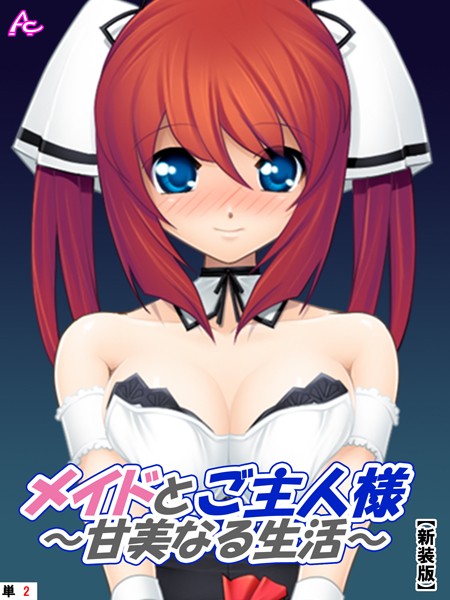 【新装版】メイドとご主人様〜甘美なる生活〜 （単話） 青空歩実によるご奉仕の日々- 2 | SECRET PEACH