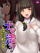 ナマ活ッ！ 〜病気が治るまで浮気セッ●スし放題〜 （単話） 第8話
