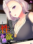 いいなり訪問性欲介護 〜イヤなのに断りきれない巨乳妻〜 （単話） 第11話