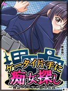 【新装版】ケータイ片手に痴女探し 〜検証:マユツバ都市伝説〜 (単話) 第15話