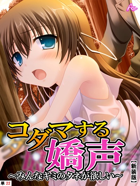 【新装版】コダマする嬌声 〜みんなキミのタネが欲しい〜 （単話） 第22話 | SECRET PEACH