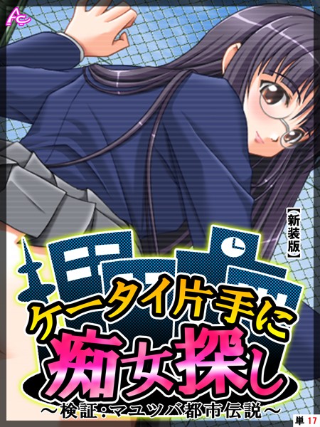 【新装版】ケータイ片手に痴女探し 〜検証:マユツバ都市伝説〜 （単話） 第17話