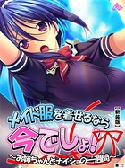 【新装版】メイド服を着せるなら今でしょ! 〜お姉ちゃんとナイショの一週間〜 (単話) 第22話