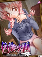 色欲の名画 〜作品と呼ばれた少女達〜 （単話） 第5話