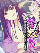 どスケベ妖怪大戦争! 〜最後まで吸い尽くしたい乙女達〜 (単話) 第1話