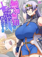 無知無知な女剣士に気持ちいいコト教えたら…!? 〜勇者の末裔はいろんなエッチをシてみたい〜 (単話) 第1話