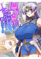 無知無知な女剣士に気持ちいいコト教えたら…!? 〜勇者の末裔はいろんなエッチをシてみたい〜 (単話) 第8話