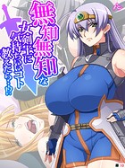 無知無知な女剣士に気持ちいいコト教えたら…!? 〜勇者の末裔はいろんなエッチをシてみたい〜 (単話) 第10話