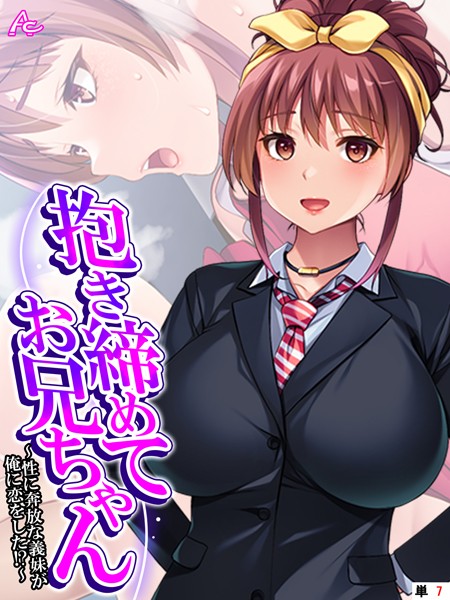 抱き締めてお兄ちゃん 〜性に奔放な義妹が俺に恋をした！？〜 （単話） 第7話