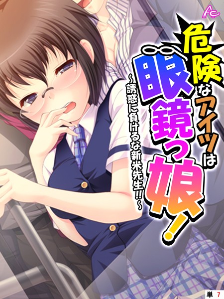 危険なアイツは眼鏡っ娘！ 〜誘惑に負けるな新米先生！！〜 （単話） 第7話