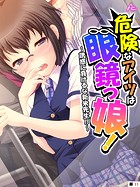 危険なアイツは眼鏡っ娘！ 〜誘惑に負けるな新米先生！！〜 （単話） 第11話