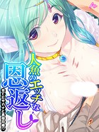 人魚のエッチな恩返し 〜育てたサカナと異種同棲！？〜 第1巻