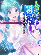 人魚のエッチな恩返し 〜育てたサカナと異種同棲!?〜 (単話) 第9話