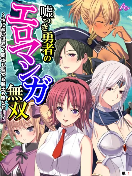 嘘つき勇者のエロマンガ無双 〜性に疎い世界で、騎士も聖女も魔王も堕とせ！〜 （単話） 第1話