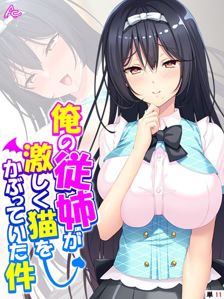 俺の従姉が激しく猫をかぶっていた件 〜小悪魔が毎日セクハラしてきます〜 （単話） 第11話
