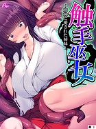 触手巫女 〜邪神に愛された姉妹〜 （単話） 第9話