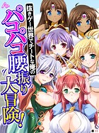 抜きゲー世界でチートな俺のパコパコ腰振り大冒険！ （単話） 第11話