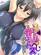 スクールサキュバス 〜欲求不満な美少女達に毎日押し倒される俺〜 (単話) 第31話