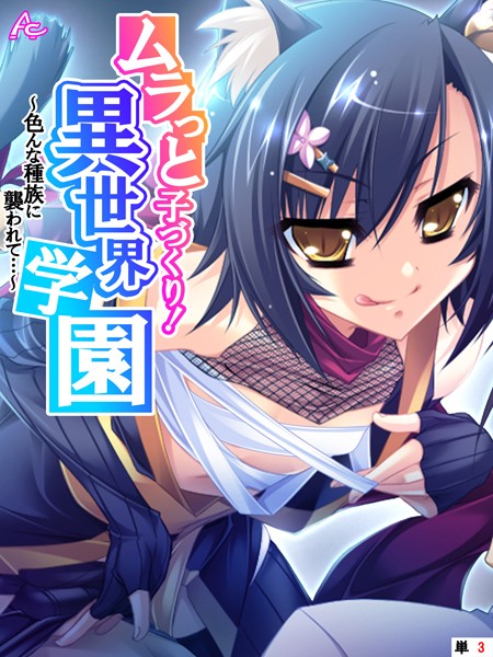 ムラっと子づくり！異世界学園 〜色んな種族に襲われて…〜 （単話） 第3話