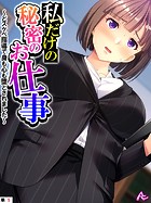 私だけの秘密のお仕事 〜どスケベ指導で身も心も堕とされました〜 (単話) 第5話